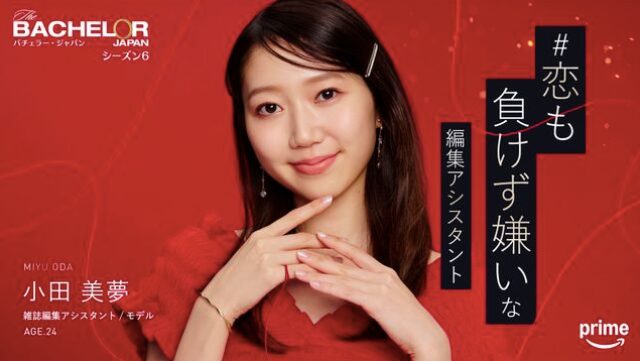 バチェラー6 小田 美夢