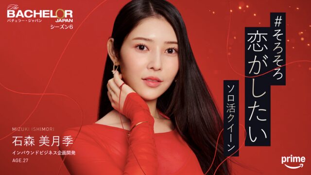 バチェラー6 石森美月季