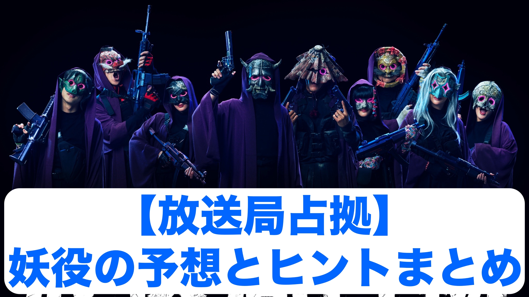 放送局占拠