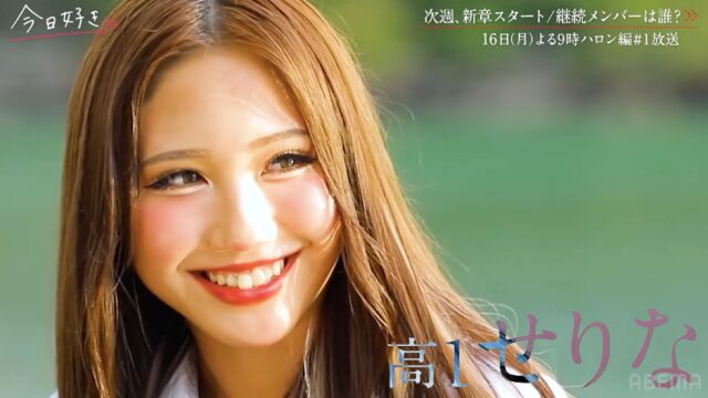 今日好きハロン編 せりな