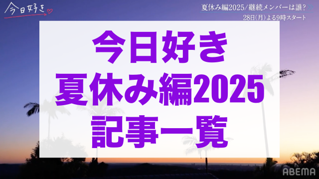 今日好き夏休み編2025