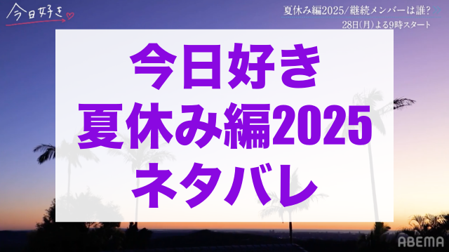 今日好き夏休み編2025