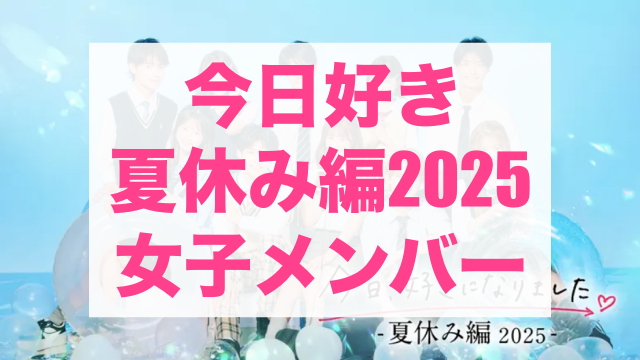 今日好き夏休み編2025 メンバー