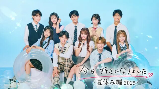 今日好き夏休み編2025 メンバー