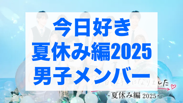 今日好き夏休み編2025 メンバー