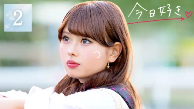 今日好き夏休み編2025 第2話