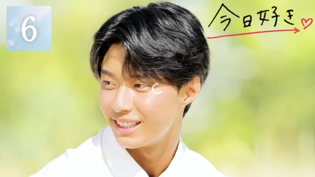 今日好き夏休み編2025 第6話