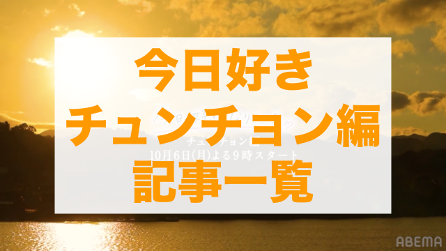 今日好きチュンチョン編 記事一覧
