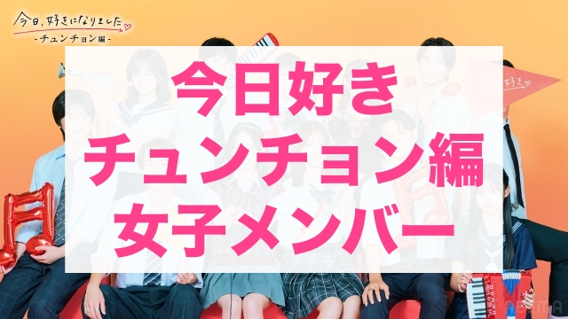 今日好きチュンチョン編 女子メンバー