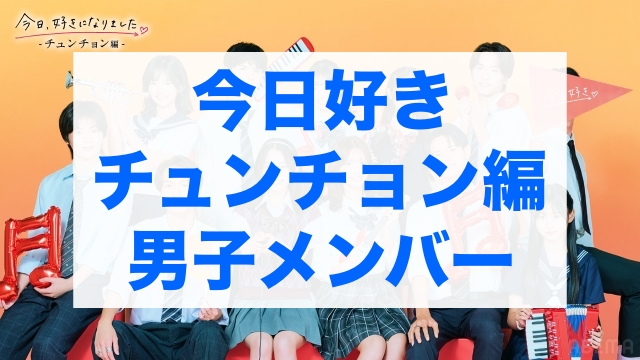 今日好きチュンチョン編 男子メンバー