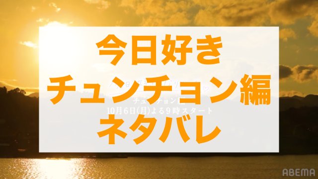 今日好きチュンチョン編 ネタバレ