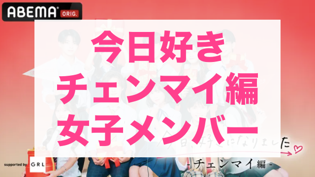 今日好きチェンマイ編 メンバー