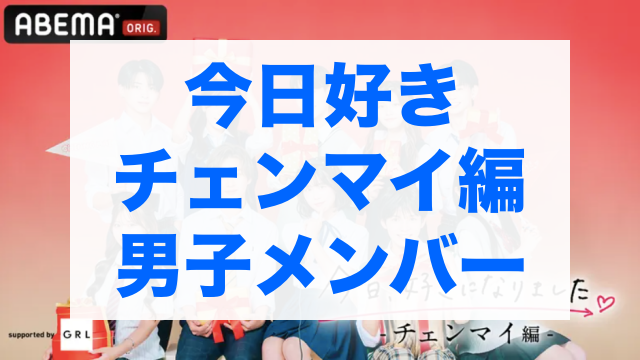今日好きチェンマイ編 メンバー