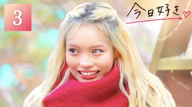 今日好きテグ編 第3話