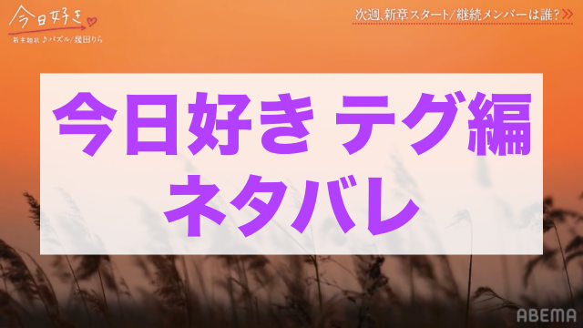 今日好きテグ編
