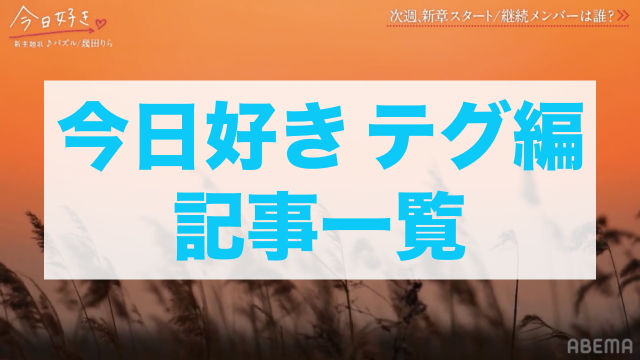 今日好きテグ編