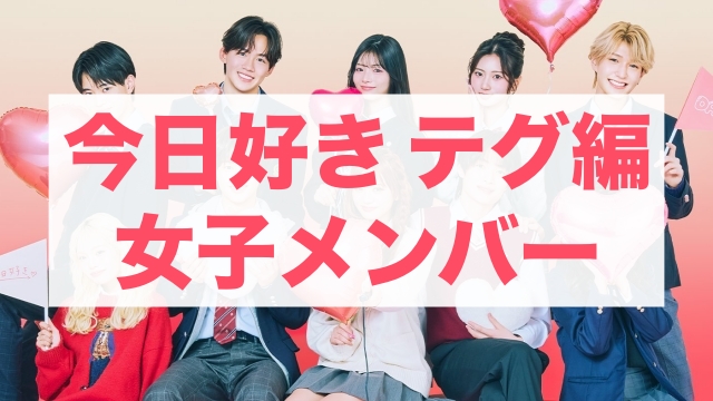 今日好きテグ編 女子メンバー