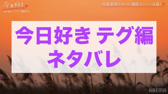 今日好きテグ編