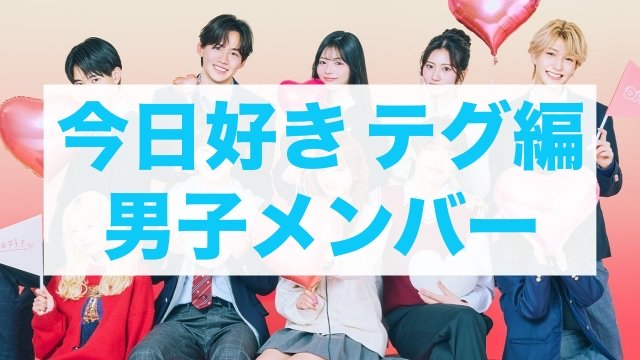 今日好きテグ編 男子メンバー