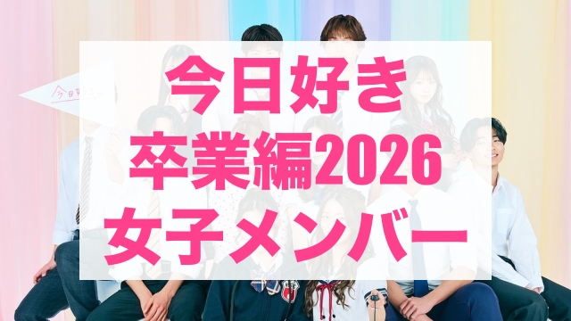 今日好き卒業編2026 女子メンバー