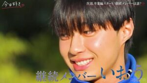 今日好き卒業編2026 いおう