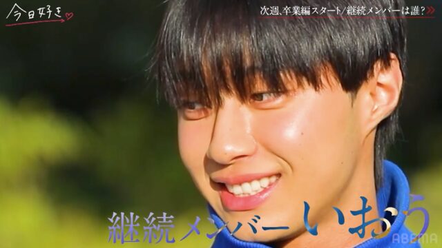 今日好き卒業編2026 いおう