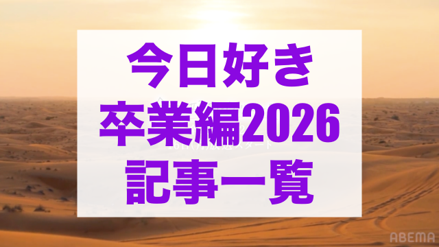 今日好き卒業編2026 記事一覧