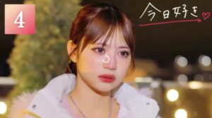 今日好きテグ編 第4話