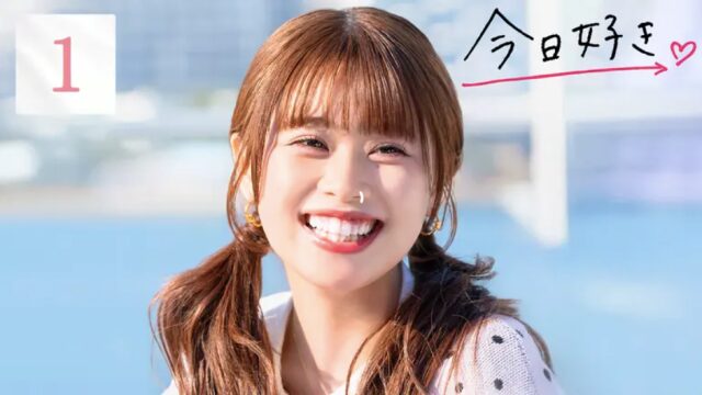 今日好き卒業編2026 第1話