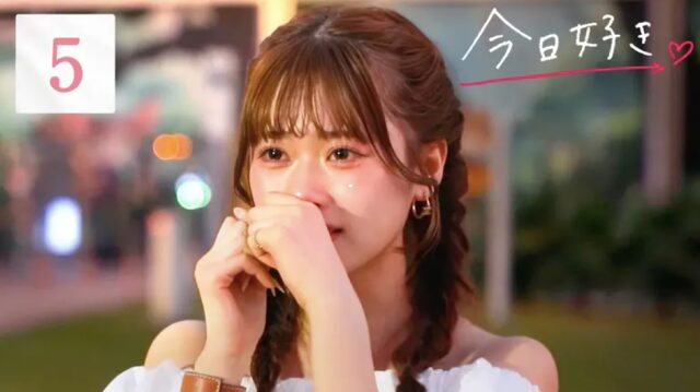 今日好き卒業編2026 第5話