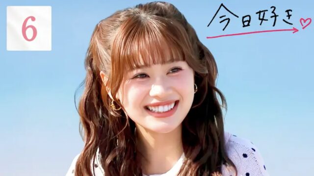 今日好き卒業編2026 最終話