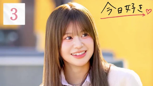 今日好き卒業編2026 第3話
