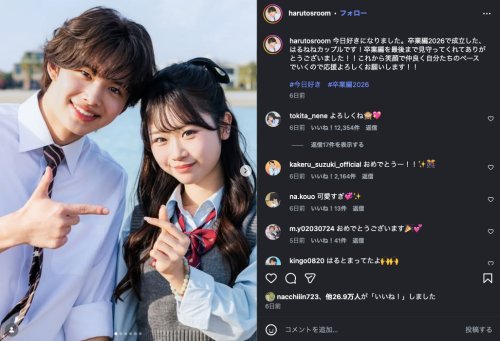 今日好き卒業編2026 はるねね はると