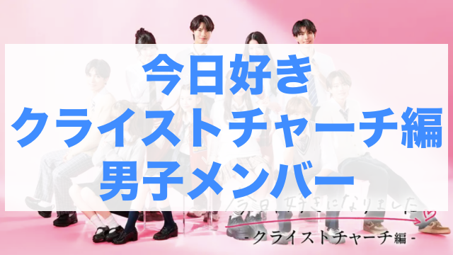 今日好きクライストチャーチ編 メンバー