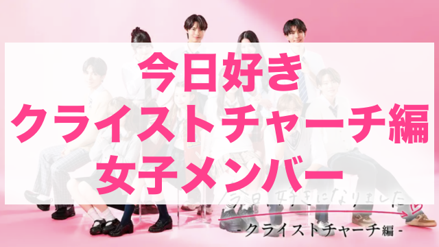 今日好きクライストチャーチ編 メンバー