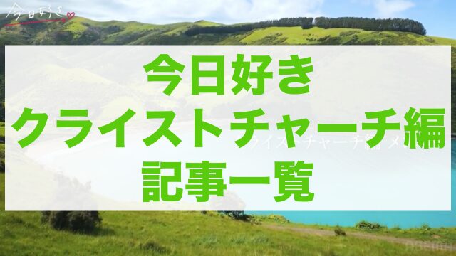今日好きクライストチャーチ編
