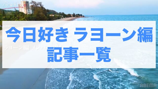 今日好きラヨーン編