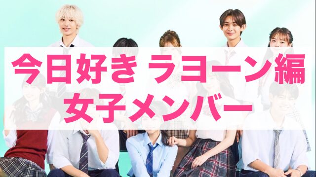 今日好きラヨーン編 女子メンバー
