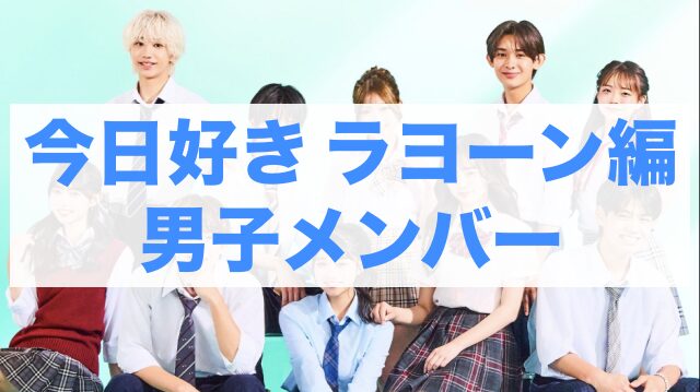 今日好きラヨーン編 男子メンバー