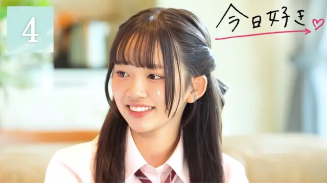 今日好きラヨーン編 第4話