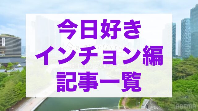 今日好きインチョン編
