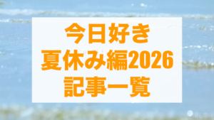 今日好き夏休み編2026