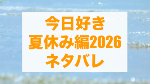 今日好き夏休み編2026