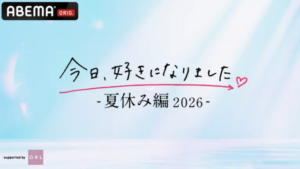 今日好き夏休み編2026 第1話