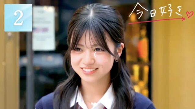 今日好き夏休み編2026 第2話