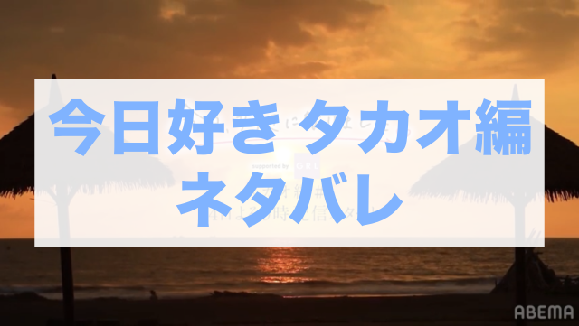 今日好きタカオ編