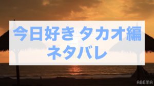 今日好きタカオ編