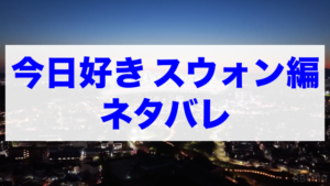 今日好きスウォン編 ネタバレ