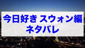 今日好きスウォン編 ネタバレ